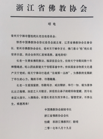 佛教-浙江省佛教协会发唁电悼念松纯长老
