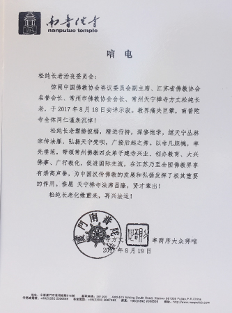 南普陀寺-南普陀寺发唁电悼念松纯长老