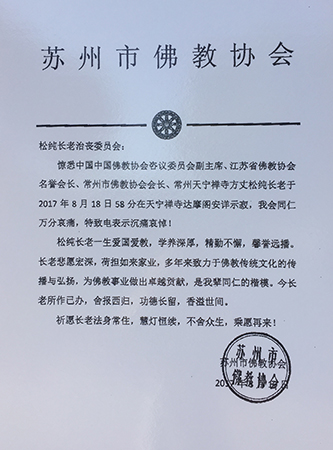 佛教-苏州市佛教协会发唁电悼念松纯长老