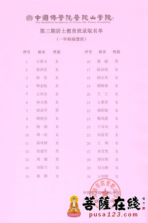 学院-中国佛学院普陀山学院2017年第三期居士教育班招生工作结束