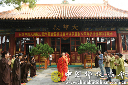 抗日战争-中佛协举办纪念中国人民抗日战争暨反法西斯战争胜利72周年祈祷法会