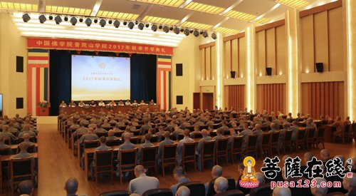 佛教-中国佛学院普陀山学院举行2017年秋季开学典礼