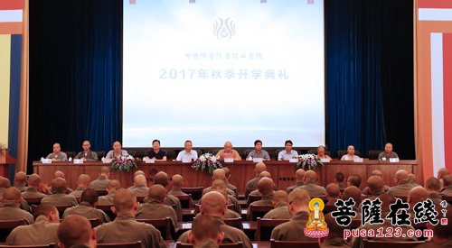 佛教-中国佛学院普陀山学院举行2017年秋季开学典礼