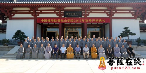 佛教-中国佛学院普陀山学院举行2017年秋季开学典礼