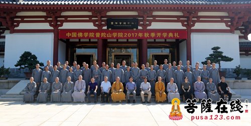 佛教-中国佛学院普陀山学院举行2017年秋季开学典礼