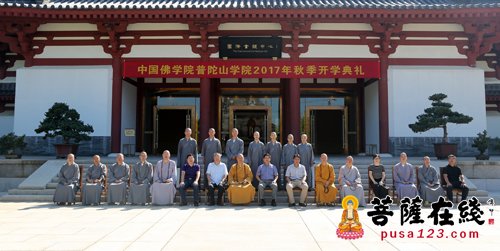 佛教-中国佛学院普陀山学院举行2017年秋季开学典礼