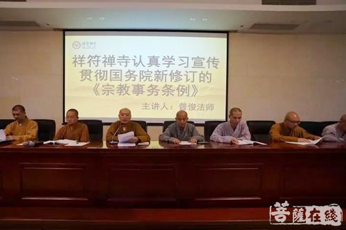 宗教事务条例-无锡祥符禅寺组织僧众、职工学习新修订的《宗教事务条例》