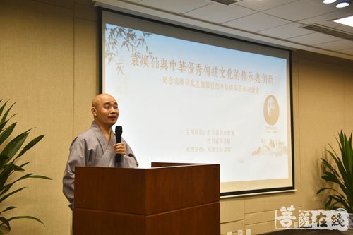 文化-纪念袁焕仙诞辰130周年学术研讨会四川省图书馆举行 宗性法师出席并致辞