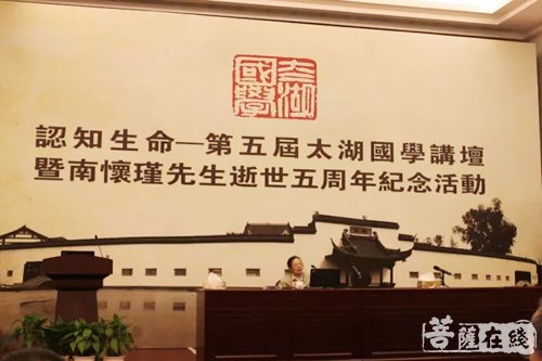 南怀瑾-认知生命——第五届太湖国学讲坛在吴江庙港举行