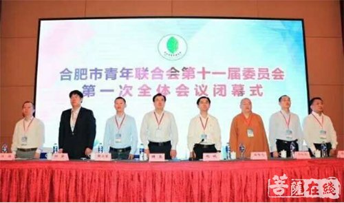 智光-智光法师连任合肥市第十一届青年联合会副主席