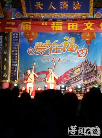 福田-“爱在福田”金秋慈善晚会在南通福田禅寺举行