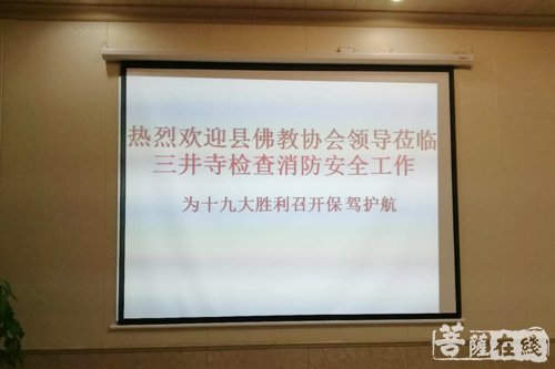 佛教-仙居县佛协领导莅临三井寺检查消防安全工作