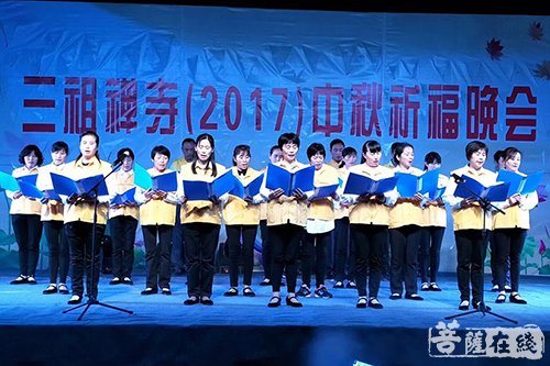 喜迎双节 安徽天柱山三祖禅寺举行2017中秋文艺联欢晚会