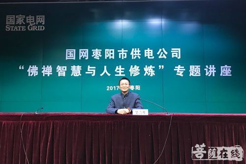 佛教-“佛禅智慧与人生修炼”讲座在枣阳举行 吴言生作开示