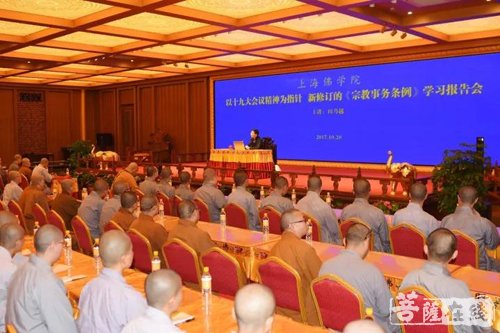 佛教-上海佛学院举行新修订《宗教事务条例》学习报告会