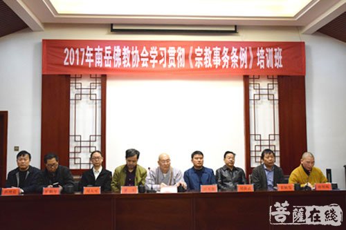 佛教-南岳佛教协会举行2017学习贯彻《宗教事务条例》培训班