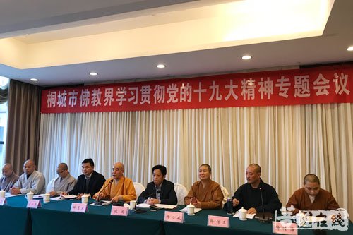 佛教-桐城市佛教界举行学习贯彻党的十九大精神专题会议