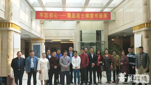 佛教-不忘初心 周晶禅意书画展在山东临沂开幕