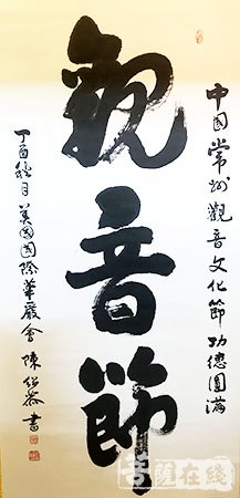 观音-重兴道场 2017常州宝林禅寺观音文化节开幕