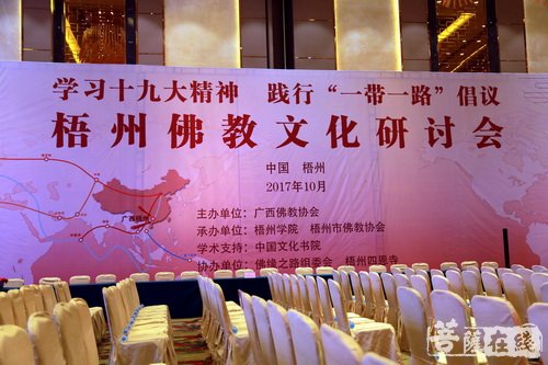 学习十九大精神 践行“一带一路”倡议 广西梧州举行佛教文化研讨会