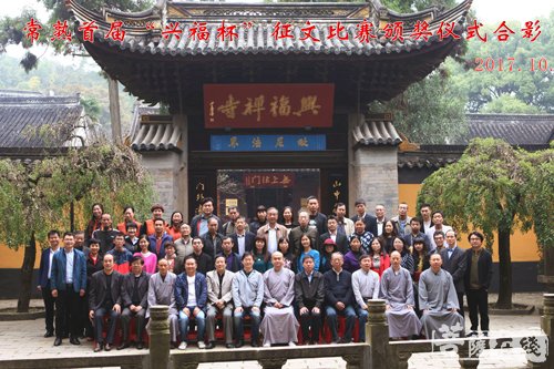 佛教-首届“兴福杯”征文比赛在兴福寺颁奖 展常熟佛教良好风尚