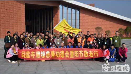 “目莲寺慧缘慈善世界功德会”举行重阳节爱老敬老活动