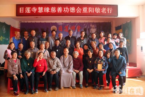 “目莲寺慧缘慈善世界功德会”举行重阳节爱老敬老活动