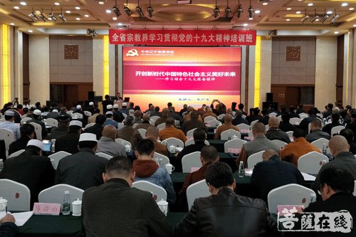 佛教-辽宁省宗教局举办全省宗教界学习贯彻十九大精神培训班