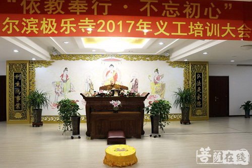 极乐寺-“依教奉行，不忘初心”哈尔滨极乐寺举行2017年义工培训大会