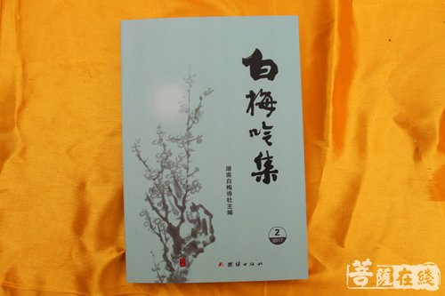 文化-湖南法华寺白梅诗社《白梅吟集》第二集出版发行新书发布会圆满