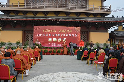 佛教-古刹传文昌 泰州最吉祥——2017泰州市佛教文化活动启动