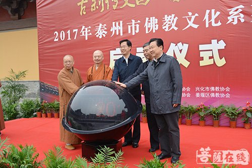佛教-古刹传文昌 泰州最吉祥——2017泰州市佛教文化活动启动