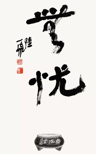 紫砂-“只有一件” 陆一飞大写意紫砂作品个展潮起宁波