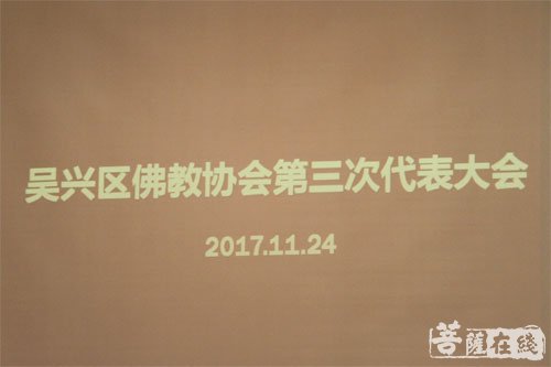 总结过去 展望未来 湖州市吴兴区佛教协会第三次代表大会顺利召开