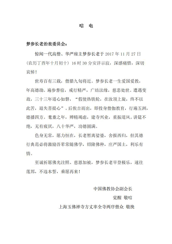 佛教-中国佛教协会副会长觉醒大和尚致唁电悼念梦参长老