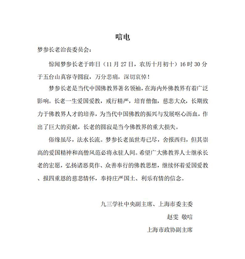 佛教-上海市政协副主席赵雯致唁电悼念梦参长老