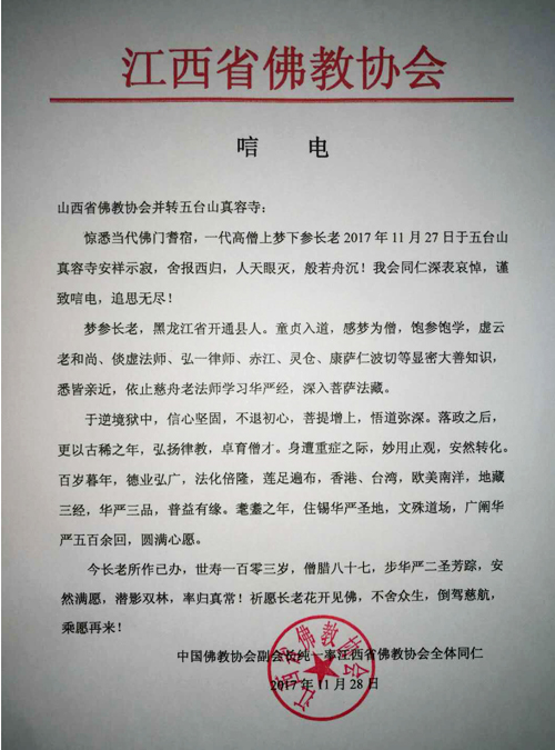 佛教-江西省佛教协会致唁电悼念梦参长老