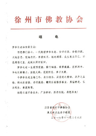 佛教-徐州市佛教协会致唁电悼念梦参长老