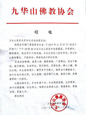 佛教-九华山佛教协会致唁电悼念梦参长老