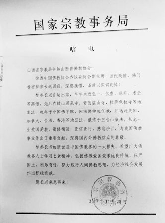 佛教-国家宗教事务局致唁电悼念梦参长老