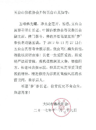 佛教-大同市佛教协会致唁电悼念梦参长老