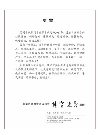佛教-加拿大佛教会致唁电悼念梦参长老