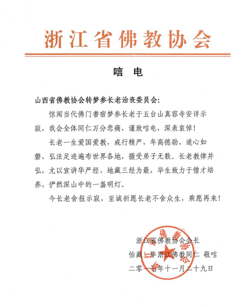 佛教-浙江省佛教协会致唁电悼念梦参长老