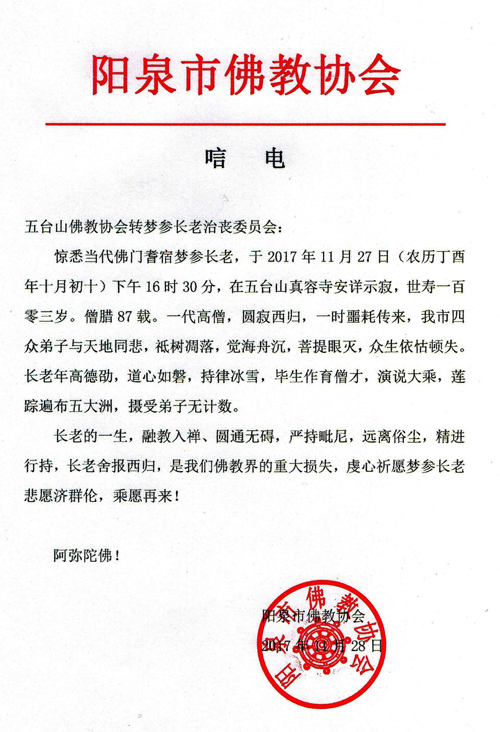 佛教-阳泉市佛教协会致唁电悼念梦参长老