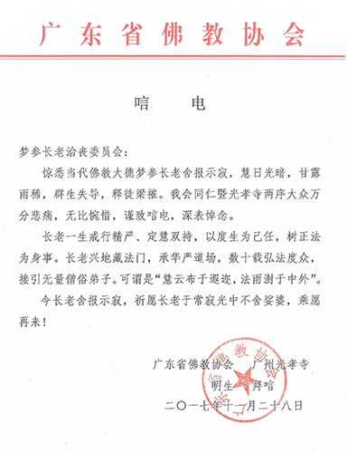 佛教-广东省佛教协会致唁电悼念梦参长老