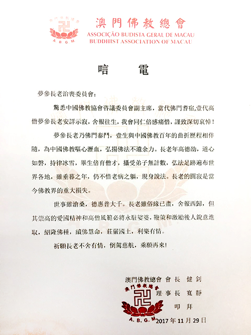佛教-澳门佛教总会致唁电悼念梦参长老