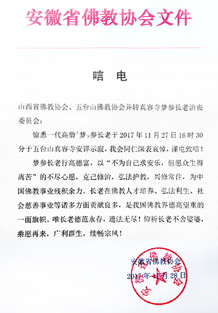 佛教-安徽省佛教协会致唁电悼念梦参长老