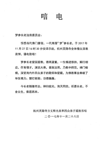灵隐寺-杭州灵隐寺致唁电悼念梦参长老