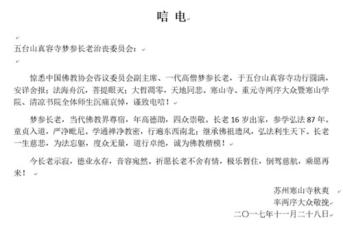 寒山寺-苏州寒山寺致唁电悼念梦参长老