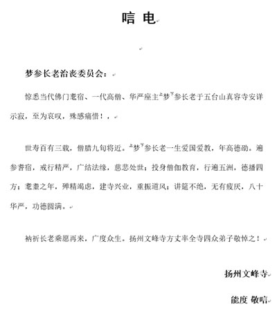佛教-扬州文峰寺致唁电悼念梦参长老